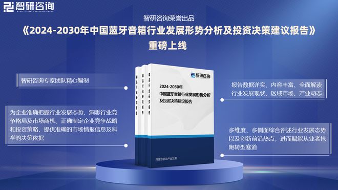 展现状及投资前景研究报告（智研咨询）凯发k8登录vip中国蓝牙音箱行业发(图2)