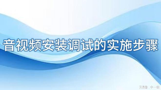 安装调试：打造卓越舞台凯发k8国际厅登录音(图3)