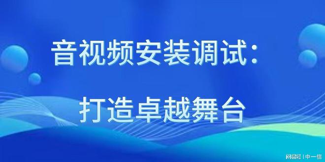 安装调试：打造卓越舞台凯发k8国际厅登录音
