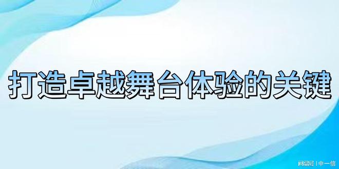 安装调试：打造卓越舞台凯发k8国际厅登录音(图2)
